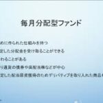 SCHDは本当に有効なのか？①　毎月分配ファンドの失敗を振り返る　前半　投資信託を考える　第134回　＃NISA　＃投資　＃投資信託