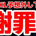 【謝罪】SOXL予想外しました