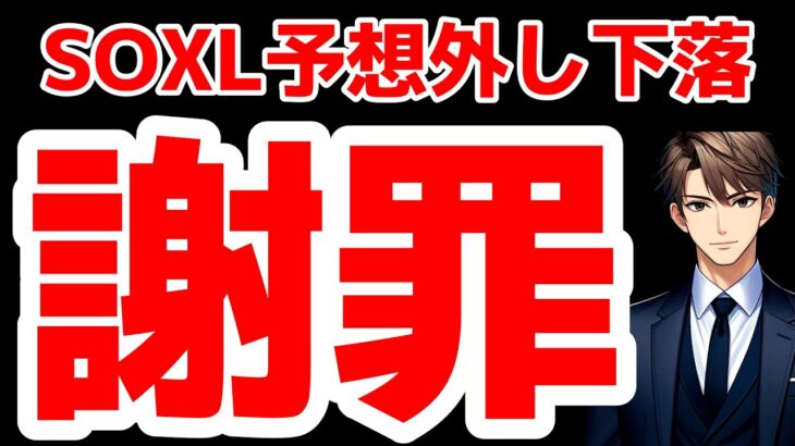 【謝罪】SOXL予想外しました