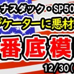 【ダウ・ナスダック・SP500】予想が外れて上昇なら天国、予想通りに下落が始まると地獄の可能性も・・・【週間アメリカ株予想 2024/12/30～】