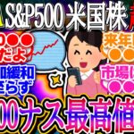 【超速報】S&P500とNASDAQが史上最高値更新！ハイテク株主導で上昇！SMCIは新たな財務責任者を探し中！【新NISA/2ch投資スレ/お金/オルカン/FANG+/米国株/インデックス/積立】