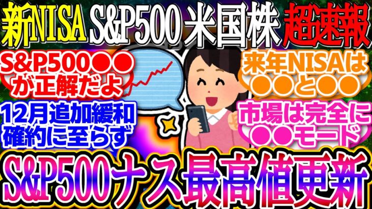 【超速報】S&P500とNASDAQが史上最高値更新！ハイテク株主導で上昇！SMCIは新たな財務責任者を探し中！【新NISA/2ch投資スレ/お金/オルカン/FANG+/米国株/インデックス/積立】