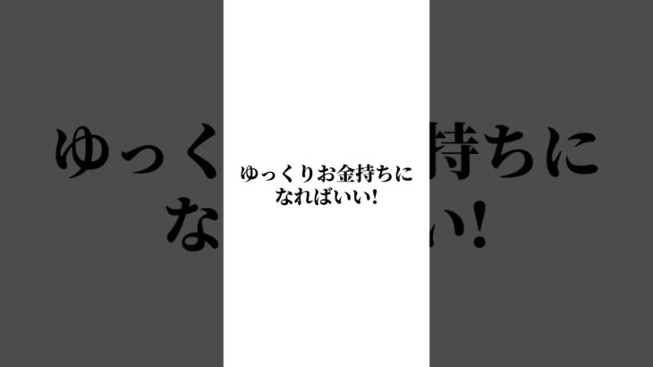 【株失敗の教訓】周りの人が自分より早くお金を増やしている#Shorts＃投資＃失敗＃老後資金#資産運用