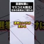 斎藤知事にマスコミ大敗北！日本の未来はこう変わる ♯shorts ♯PR会社 ♯メディア♯選挙