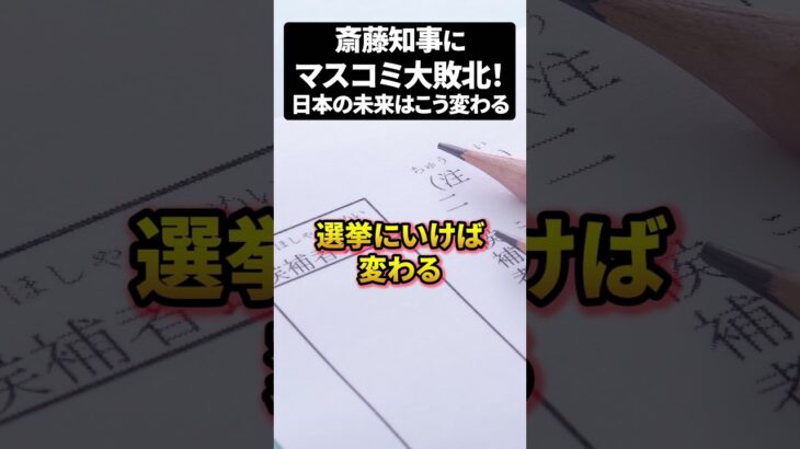 斎藤知事にマスコミ大敗北！日本の未来はこう変わる ♯shorts ♯PR会社 ♯メディア♯選挙