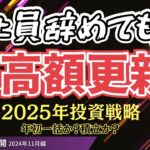 【資産公開】📻来年はやってみたかったことをやる💪過去最高額でやってた事とは？