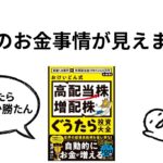 【日本の将来のお金事情】おけいどん式　高配当株・増配株　ぐうたら投資大全を要約