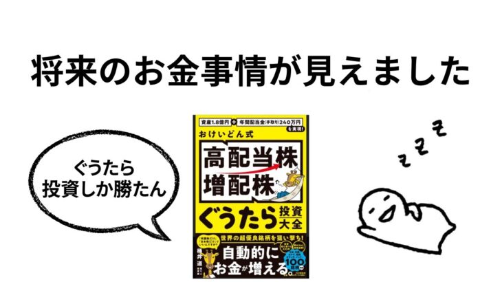 【日本の将来のお金事情】おけいどん式　高配当株・増配株　ぐうたら投資大全を要約