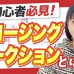 【これで安心！】クロージングオークションで損をしない取引テクニックとは？