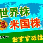 【結論これ】「全世界株」と「米国株」どちらに投資すべきか？／投資する前に必見／騙されるな！！！