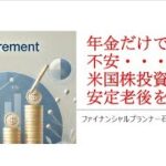 年金だけでは不安・・・起業と米国株投資で安定老後を