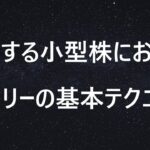 【株式トレード】急騰する小型株におけるエントリーの基本テクニックと注意点