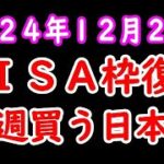 ＮＩＳＡ枠復活 来週買う日本株 ２０２４年１２月２９日