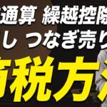 知らなきゃ損する…株式投資の節税テクニックを一挙大公開！あなたは全部活用していますか？【損益通算/繰越控除/損出し/つなぎ売り】