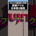 大口の大量保有が発覚超激アツな日本株５銘柄