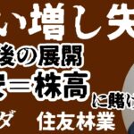 買い増し失敗／今後の展開円安＝株高に賭ける／ホンダ株/住友林業株