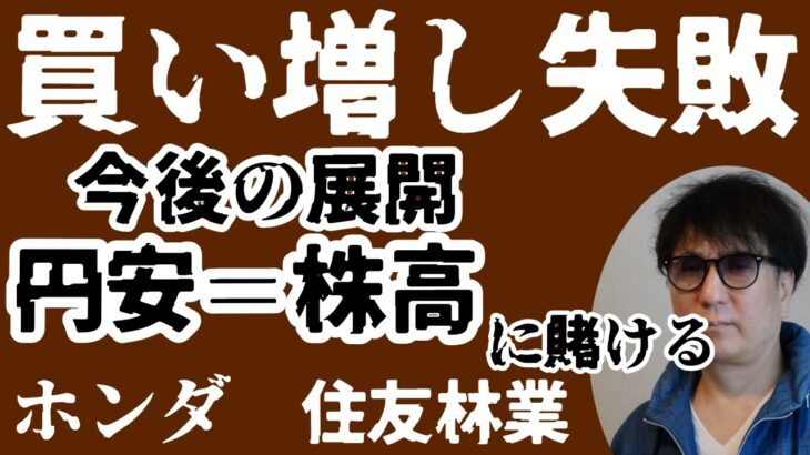 買い増し失敗／今後の展開円安＝株高に賭ける／ホンダ株/住友林業株