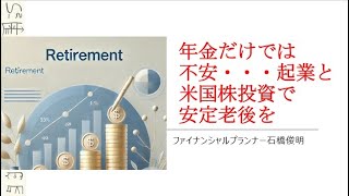 年金だけでは不安・・・起業と米国株投資で安定老後を