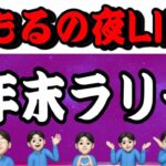 １２.１２　年末ラリーライブ！