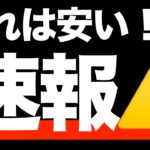 【速報】さすがに安すぎw新NISAで気になる４銘柄