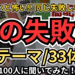 【まさか自分が】株の失敗談、100人に聞いてみた！厳選して12テーマ/33体験を紹介！知らないと怖い！これを見て、同じ失敗をしないでください！