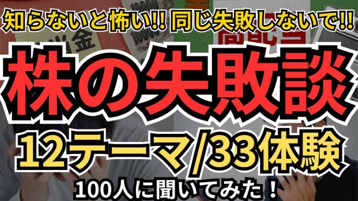 【まさか自分が】株の失敗談、100人に聞いてみた！厳選して12テーマ/33体験を紹介！知らないと怖い！これを見て、同じ失敗をしないでください！