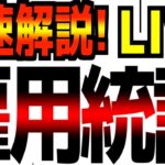 【1/10(金)22:10～】【雇用統計速報ライブ】何かが起きる…！