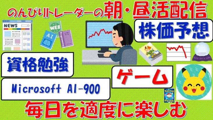 【1/15 朝活配信】資格勉強✖ポケポケ✖株価予想(+800)