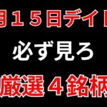 【見逃し厳禁】1月15日の超有望株はコレ！！SEKのデイトレ テクニック