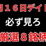 【見逃し厳禁】1月16日の超有望株はコレ！！SEKのデイトレ テクニック