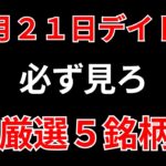 【見逃し厳禁】1月21日の超有望株はコレ！！SEKのデイトレ テクニック