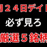 【見逃し厳禁】1月24日の超有望株はコレ！！SEKのデイトレ テクニック