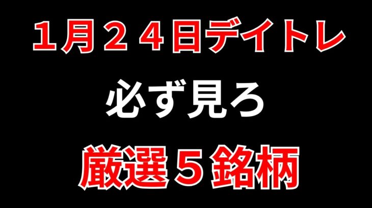 【見逃し厳禁】1月24日の超有望株はコレ！！SEKのデイトレ テクニック