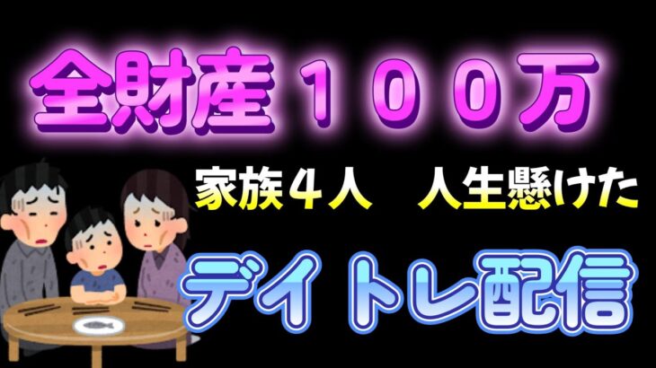 1/27　前場　負け【株ライブ】デイトレライブ配信　株式投資　株youtube　日本株