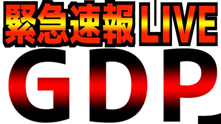 【1/30(木)22:00～】【GDP速報LIVE】失業者データ/Mag7決算速報！[Tesla, Microsoft, Meta]/Nvidia王者陥落…