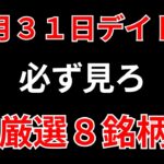 【見逃し厳禁】1月31日の超有望株はコレ！！SEKのデイトレ テクニック