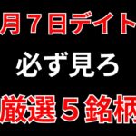 【見逃し厳禁】1月7日の超有望株はコレ！！SEKのデイトレ テクニック