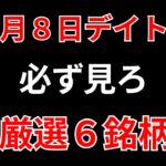 【見逃し厳禁】1月8日の超有望株はコレ！！SEKのデイトレ テクニック