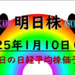 【明日株】明日の日経平均株価予想　2024年1月10日