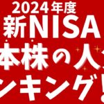 【2024年度】新NISA日本株の人気ランキング！高配当銘柄の他、楽天Gなど優待目当て？もランクイン