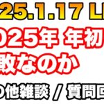 2025年 年初一括は失敗なのか・他雑談/質問回答