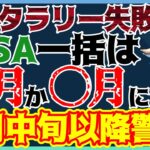 サンタラリー失敗！2025年暗雲漂う米国株市場。1月中旬の要警戒イベント⚠️