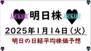 【明日株】明日の日経平均株価予想　2025年1月14日