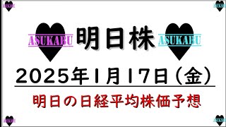 【明日株】明日の日経平均株価予想　2025年1月17日