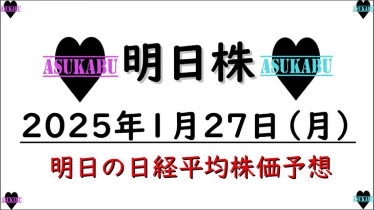 【明日株】明日の日経平均株価予想　2025年1月27日