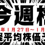 【今週株】今週の日経平均株価予想　2025年1月27日～1月31日トランプ大統領就任の波に乗って株価上昇の巻(^_-)-☆