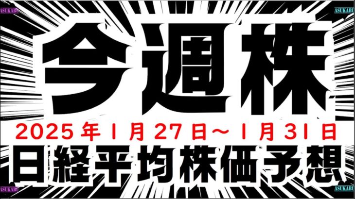 【今週株】今週の日経平均株価予想　2025年1月27日～1月31日トランプ大統領就任の波に乗って株価上昇の巻(^_-)-☆