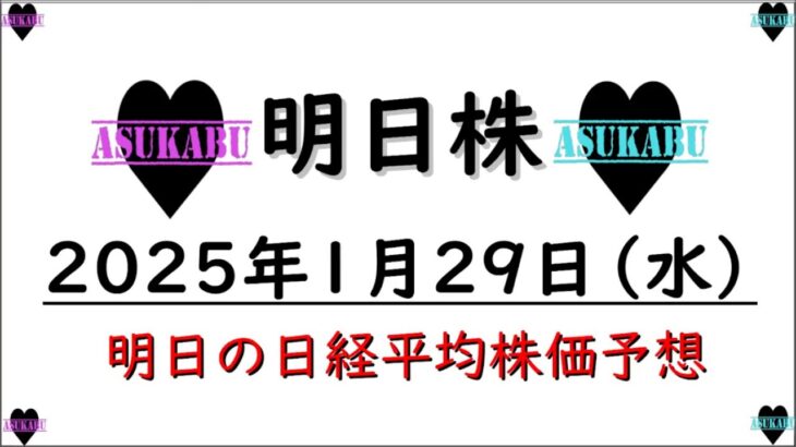 【明日株】明日の日経平均株価予想　2025年1月29日