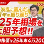 【井出真吾氏が2025年相場を大胆予想！日経平均は4万2000円へ】大納会スペシャル2024／日本株・株価2年連続で2ケタ上昇／日本株は波乱に富む・新NISAや暴落も投資初心者には良い勉強／トヨタ凄い