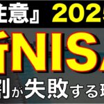 【2025年最新悲報】日本人の5割が新NISA失敗する…ショッキングな事実